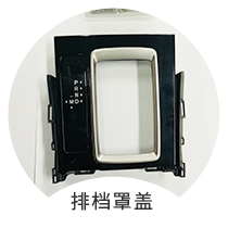 排檔罩蓋