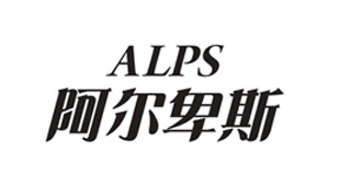 阿爾卑斯